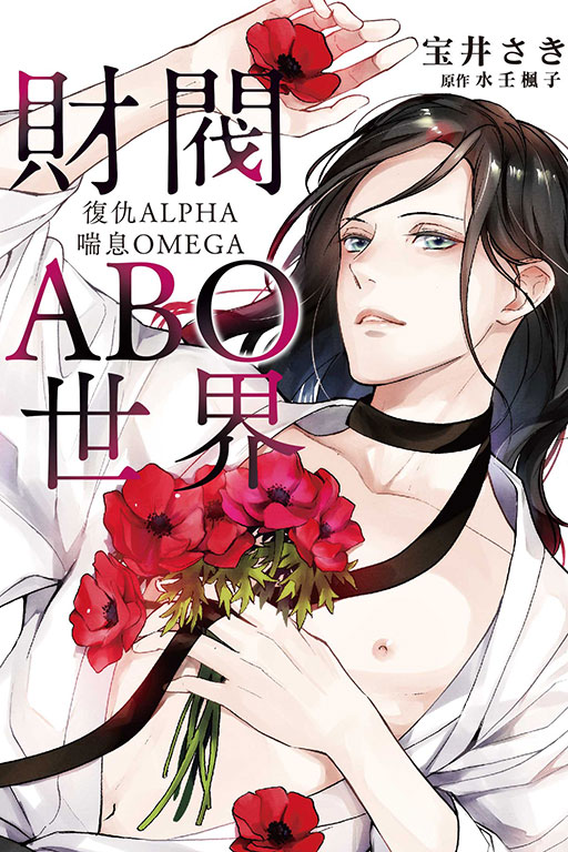 財閥ABO世界 復仇ALPHA喘息OMEGA